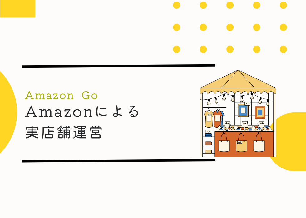 アマゾンによる実店舗運営「Amazon Go」