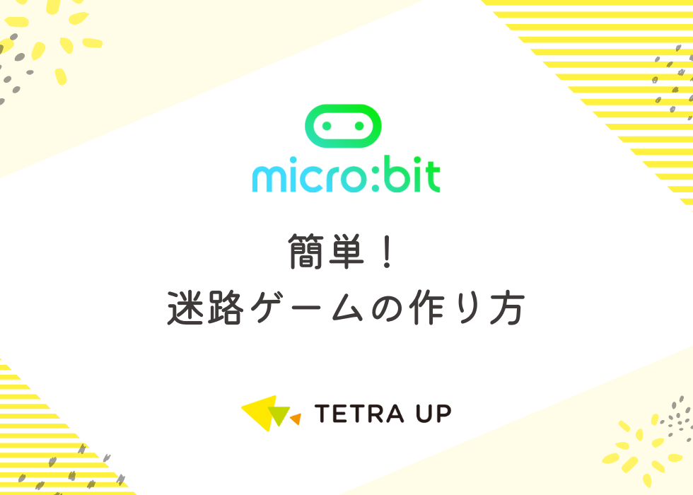 【簡単】micro:bit(マイクロビット)で迷路ゲームをつくろう！