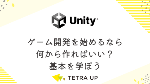 Unity初心者必見！ゲーム開発を始めるなら何から作ればいい？基本を学ぼう
