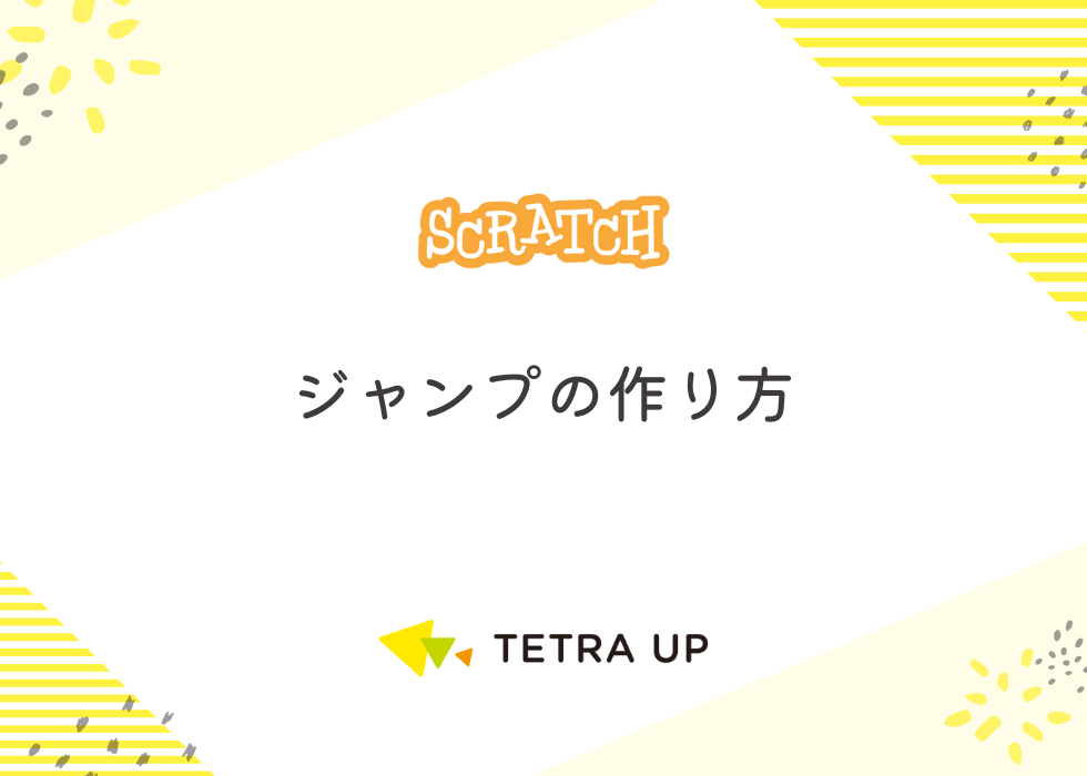 【Scratch】ジャンプの作り方