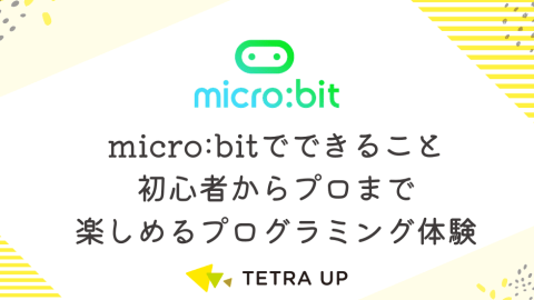 microbitでできること