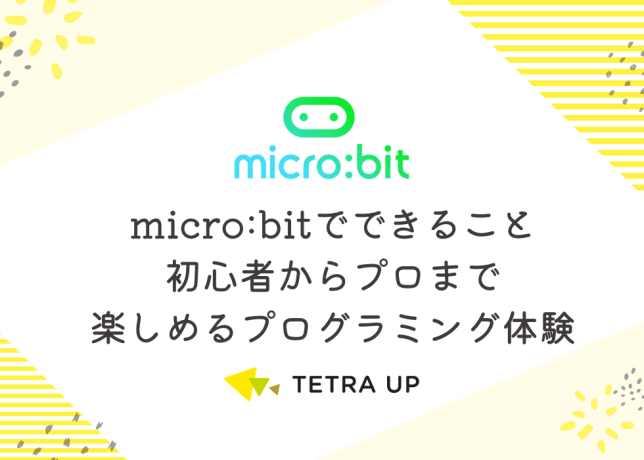 microbitでできること