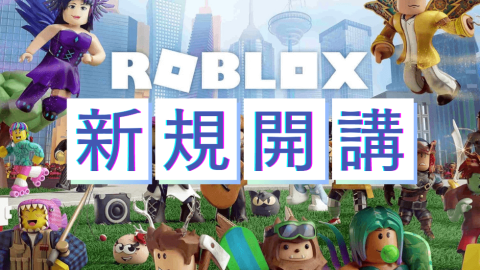 【新規開講】Robloxコース体験授業受付中！