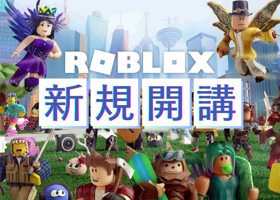 【新規開講】Robloxコース体験授業受付中！