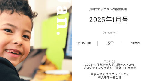 プログラミング教育新聞2025年1月号