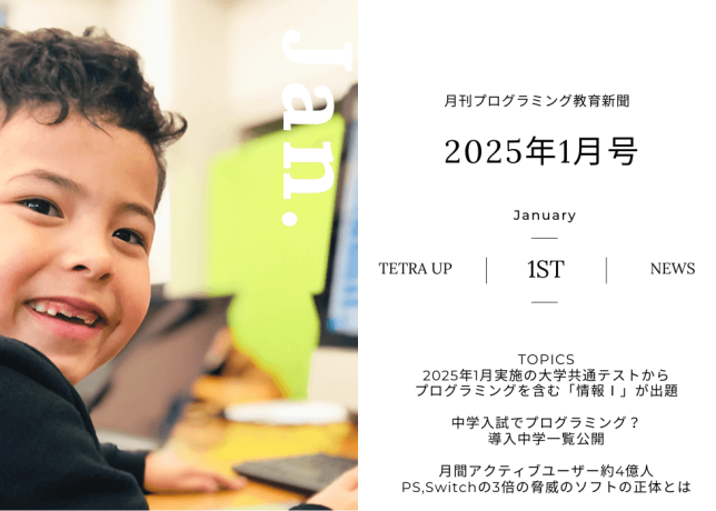 プログラミング教育新聞2025年1月号