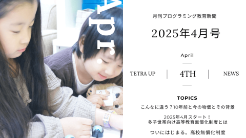 第4回プログラミング教育新聞