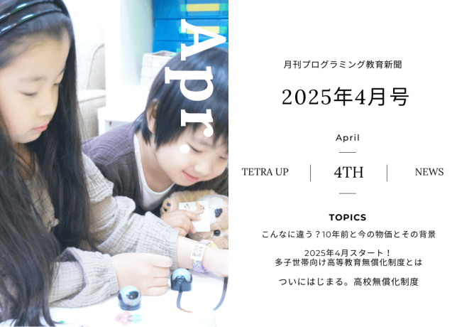 第4回プログラミング教育新聞