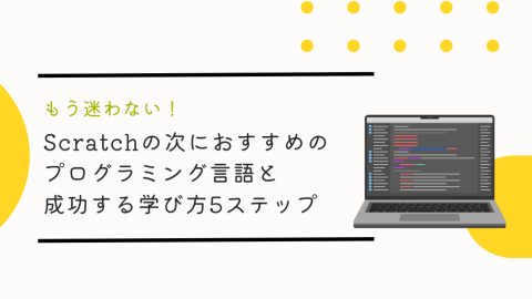 もう迷わない！Scratchの次におすすめのプログラミング言語と成功する学び方5ステップ