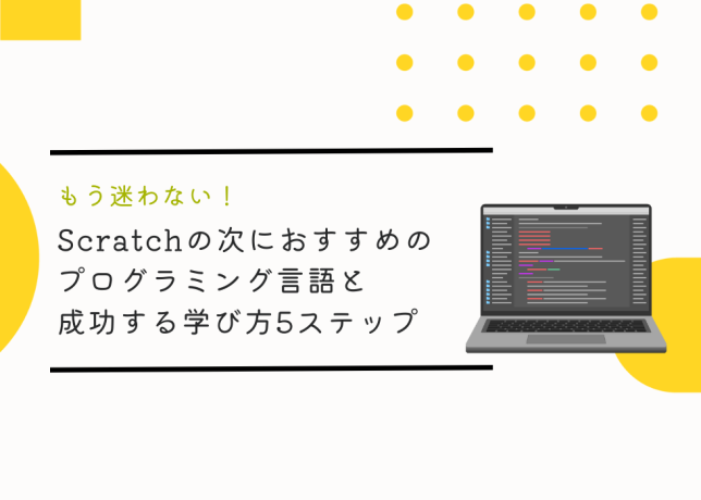 もう迷わない！Scratchの次におすすめのプログラミング言語と成功する学び方5ステップ