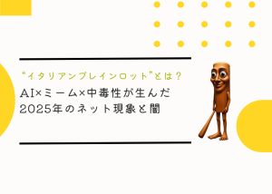 “イタリアンブレインロット”とは？AI×ミーム×中毒性が生んだ2025年のネット現象と闇