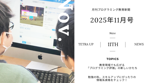 2025年11月号 プログラミング教育新聞の表紙画像