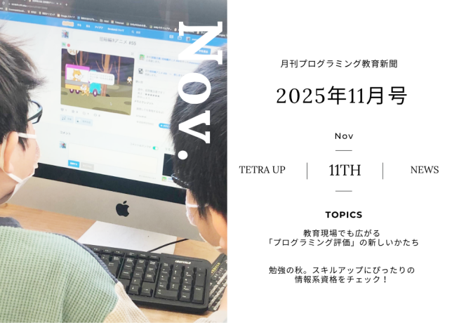 2025年11月号 プログラミング教育新聞の表紙画像