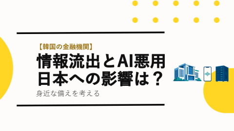 情報流出とAI悪用・日本への影響は？の見出しと、金融機関、音声波形のスマートフォン、サーバーを右側に配置したTETRAUPのサムネイル