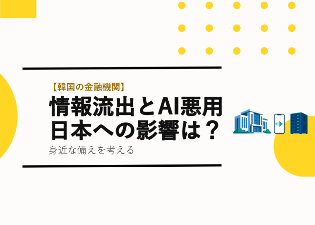 情報流出とAI悪用・日本への影響は？の見出しと、金融機関、音声波形のスマートフォン、サーバーを右側に配置したTETRAUPのサムネイル