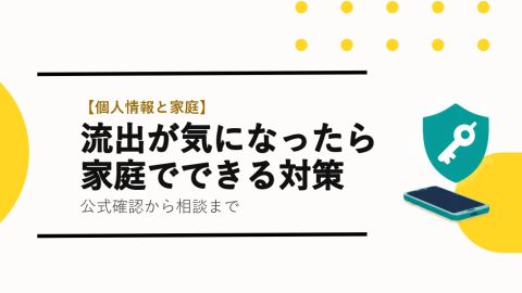 流出が気になったら・家庭でできる対策の見出しと盾と鍵、スマートフォンのイラストを右側に配置したTETRAUPのサムネイル