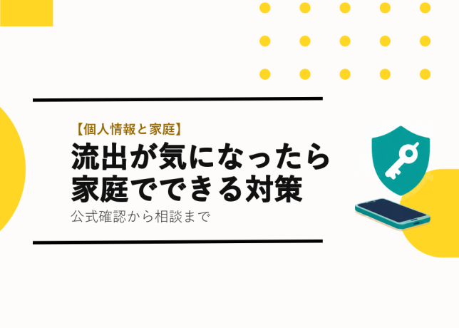 流出が気になったら・家庭でできる対策の見出しと盾と鍵、スマートフォンのイラストを右側に配置したTETRAUPのサムネイル